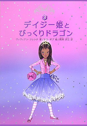 デイジー姫とびっくりドラゴン (ティアラ・クラブ)