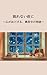 眠れない夜に: ～心がほどける、真夜中の物語～