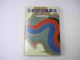 『ジュニアSF選』1-5巻と別巻1の全6巻　横田順彌/編集　草土文化 ジュニアSF選』1-5巻と別巻1の全6巻 横田順彌/編集