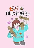 ビバ☆はにわ好き(2)