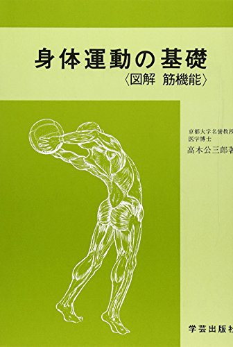 身体運動の基礎―図解筋機能 身体運動の基礎―図解筋機能