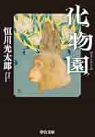 ほぼ初版 恒川光太郎 文庫 10冊set ほぼ初版 恒川光太郎 文庫 10冊set - メルカリ