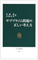 Correct idea of ??the sub-prime problem (Chukoshinsho) (2008) ISBN: 4121019415 [Japanese Import] 4121019415 Book Cover