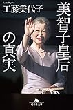 美智子皇后の真実 (幻冬舎文庫)