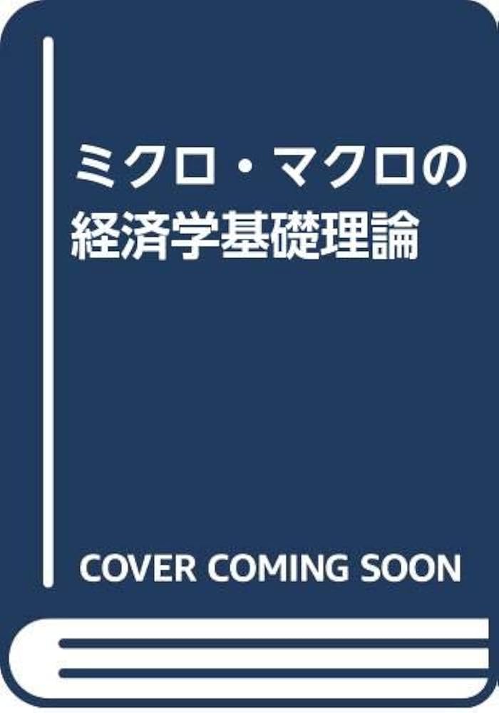 ミクロ・マクロの経済学基礎理論 | 前野 冨士生, 岡本 武之 |本