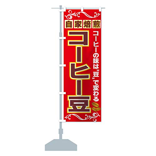 コーヒー豆 のぼり旗 サイズ選べます(ショート60x150cm 左チチ) 7E33-CS グッズプロ