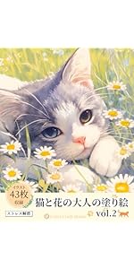 Amazon.co.jp: 猫と花の大人の塗り絵: 45枚のかわいいイラストを収録