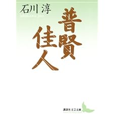 普賢　佳人 (講談社文芸文庫)の表紙