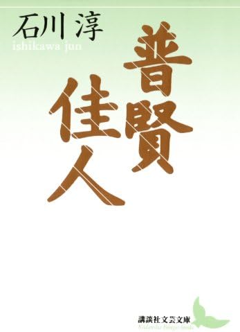 普賢　佳人 (講談社文芸文庫)