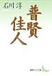 セール中のKindle本24：普賢　佳人 (講談社文芸文庫)