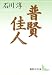 普賢　佳人