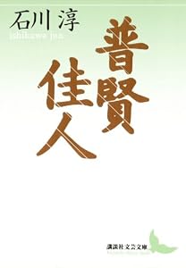 普賢 佳人 (講談社文芸文庫)