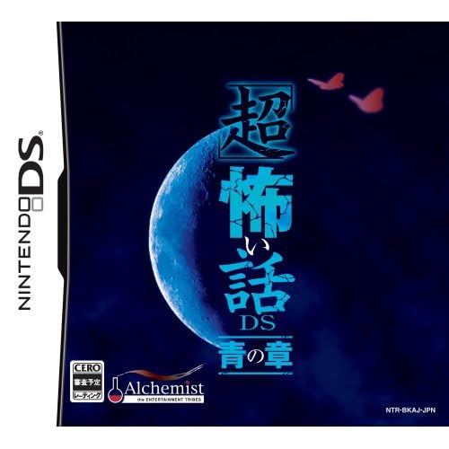 「超」怖い話DS 青の章