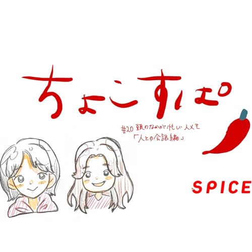 ちょこすぱ#20 頭の中が忙しい人の生き方メモシリーズ「人との会話編」