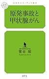 原発事故と甲状腺がん (幻冬舎ルネッサンス新書)