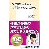 なぜ働いていると本が読めなくなるのか (集英社新書)