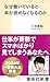 なぜ働いていると本が読めなくなるのか (集英社新書)