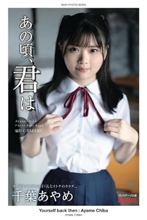 Yourself back then : Ayame Chiba [Nude Pose Photobook] (PRESTIGE