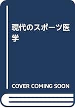 現代のスポ-ツ医学/広川書店/堀清記（単行本） 現代のスポーツ医学 | 堀 清記 |本 | 通販 | Amazon