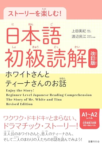 ストーリーを楽しむ! 日本語初級読解[改訂版]: ホワイトさんとティーナさんのお話 (4336078750) Amazon価格推移・価格追跡