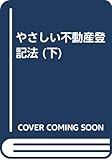 やさしい不動産登記法 (下)