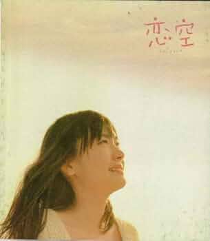 Amazon.co.jp: 【映画パンフレット】 『恋空』 出演：新垣結衣.三浦春