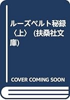 ルーズベルト秘録〈上〉 4594033180 Book Cover