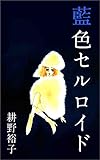 藍色セルロイド