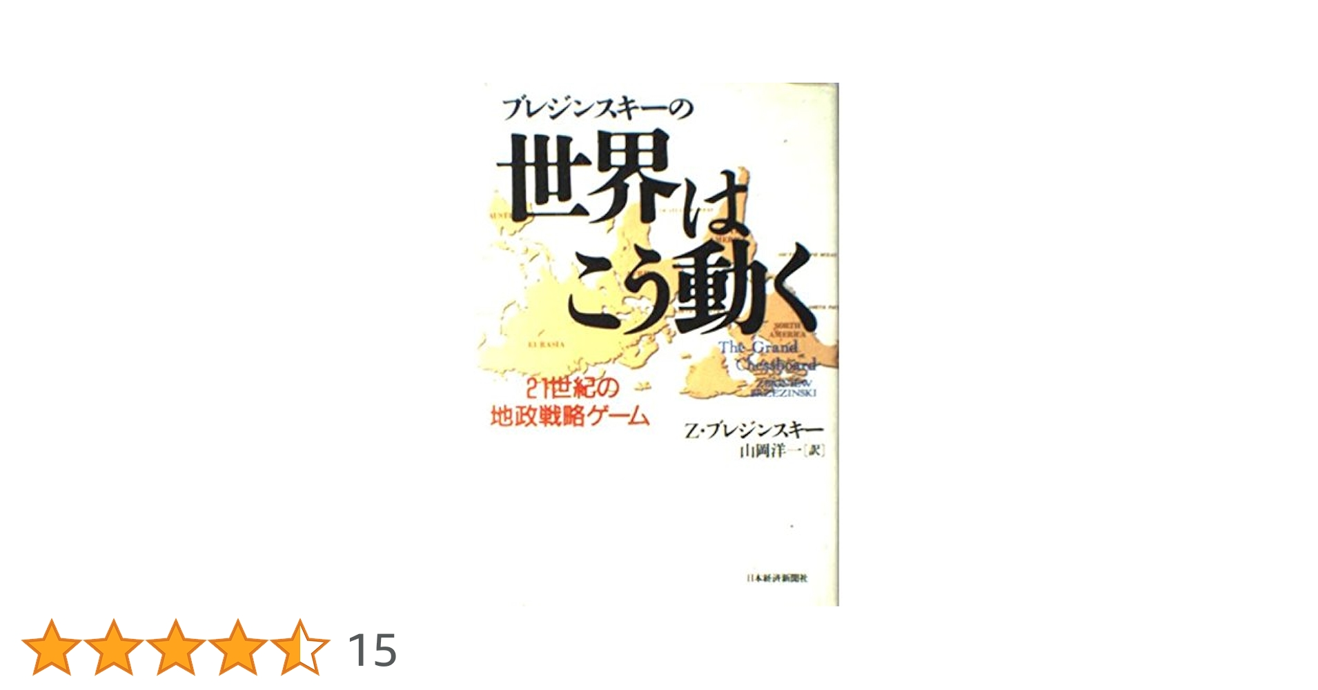 【希少！】【帯あり】ブレジンスキーの世界はこう動く 21世紀の地政戦略ゲーム ブレジンスキ-の世界はこう動く: 21世紀の地政戦略ゲ-ム