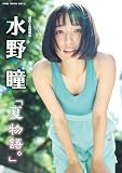 水野瞳「夏物語。」 BRODYデジタルフォトグラフ