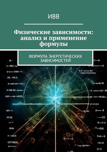 Физические зависимости: анализ и применение формулы: Формула энергетических зависимостей (Russian Edition)