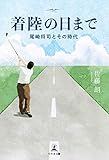 着陸の日まで 尾崎将司とその時代