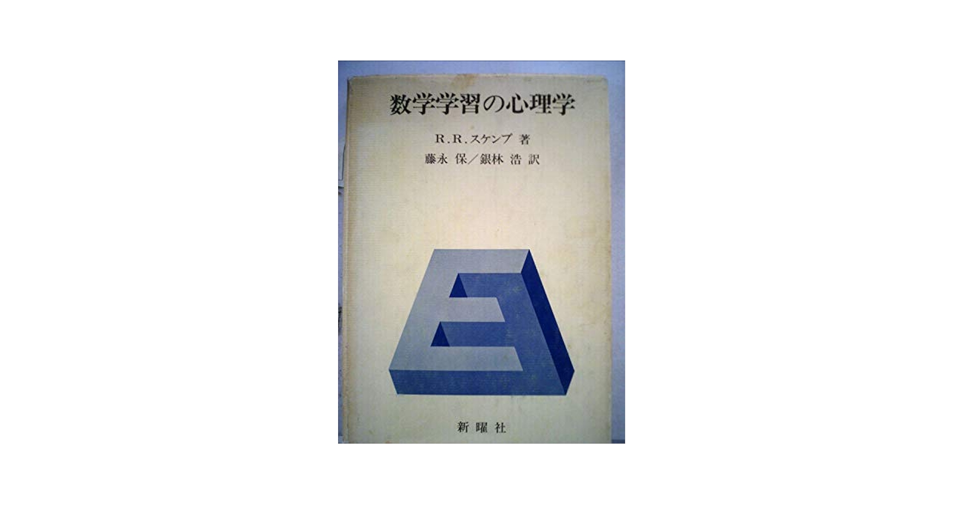 学習心理学　学習理論研究グループ編 819+DjhMTmL.jpg