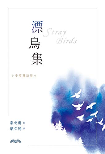 漂鳥集[中英雙語版] (世界文學) (Traditional Chinese Edition)
