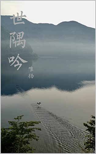世隅吟 (Traditional Chinese Edition)