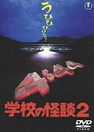 未開封 学校の怪談2 DVD