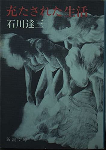 充たされた生活 (新潮文庫 い 2-37)の詳細を見る
