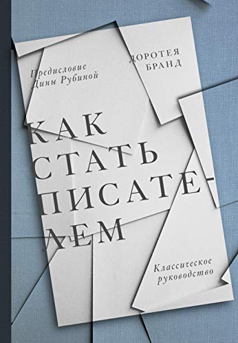 Kak stat pisatelem. Klassicheskoe rukovodstvo [Russian] 5001467063 Book Cover