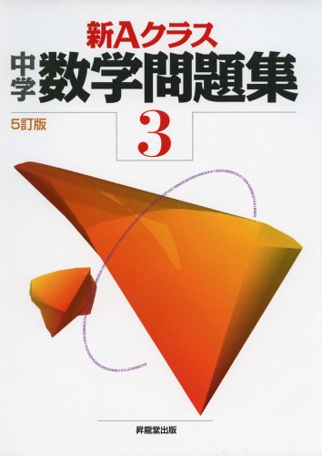 新Aクラス中学数学問題集3年(5訂版) (新Aクラスシリーズ) 新Aクラス中学数学問題集3年(5訂版) (新Aクラスシリーズ)