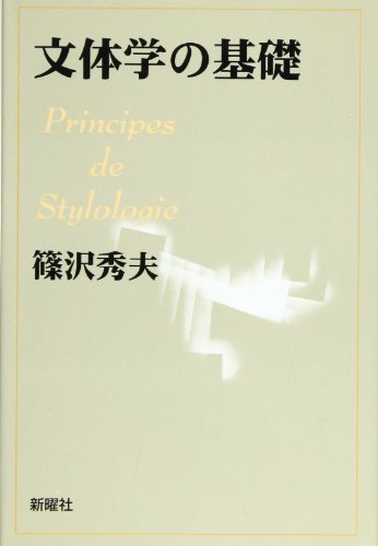 Amazon.co.jp: 篠沢 秀夫: 本、バイオグラフィー、最新アップデート