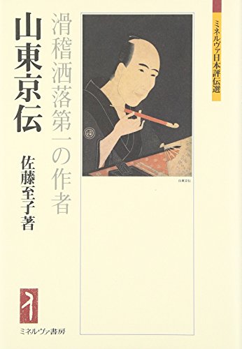 無料電子書籍 pdf 山東京伝:滑稽洒落第一の作者 (ミネルヴァ日本評伝選) バイ