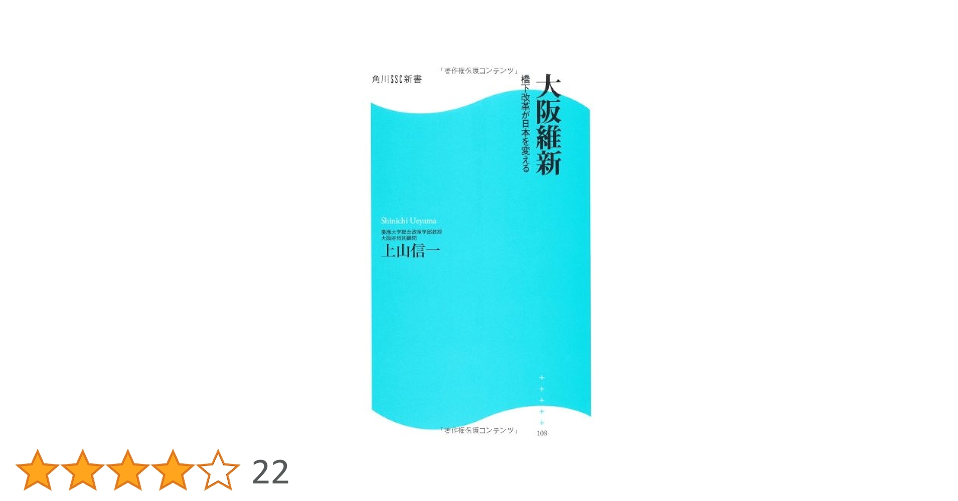 Amazon.co.jp: 大阪維新 角川SSC新書 橋下改革が日本を変える