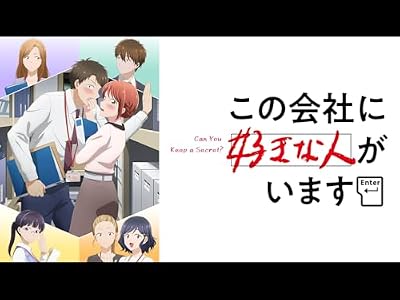 この会社に好きな人がいますのキービジュアル