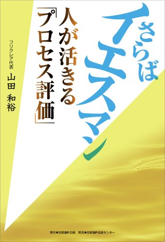 さらばイエスマン 人が活きる「プロセス評価」