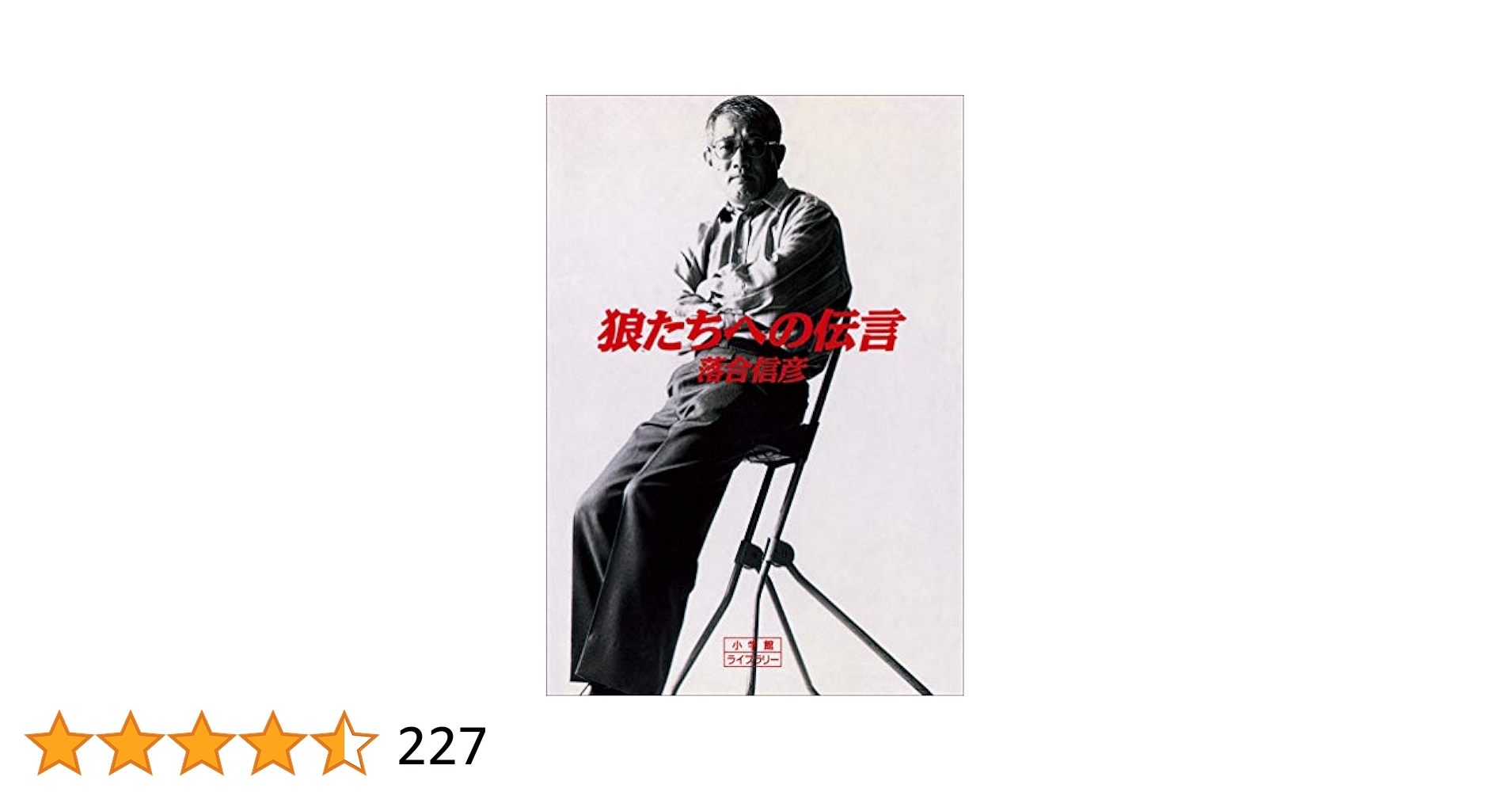 Amazon.co.jp: 狼たちへの伝言 eBook : 落合信彦: 本