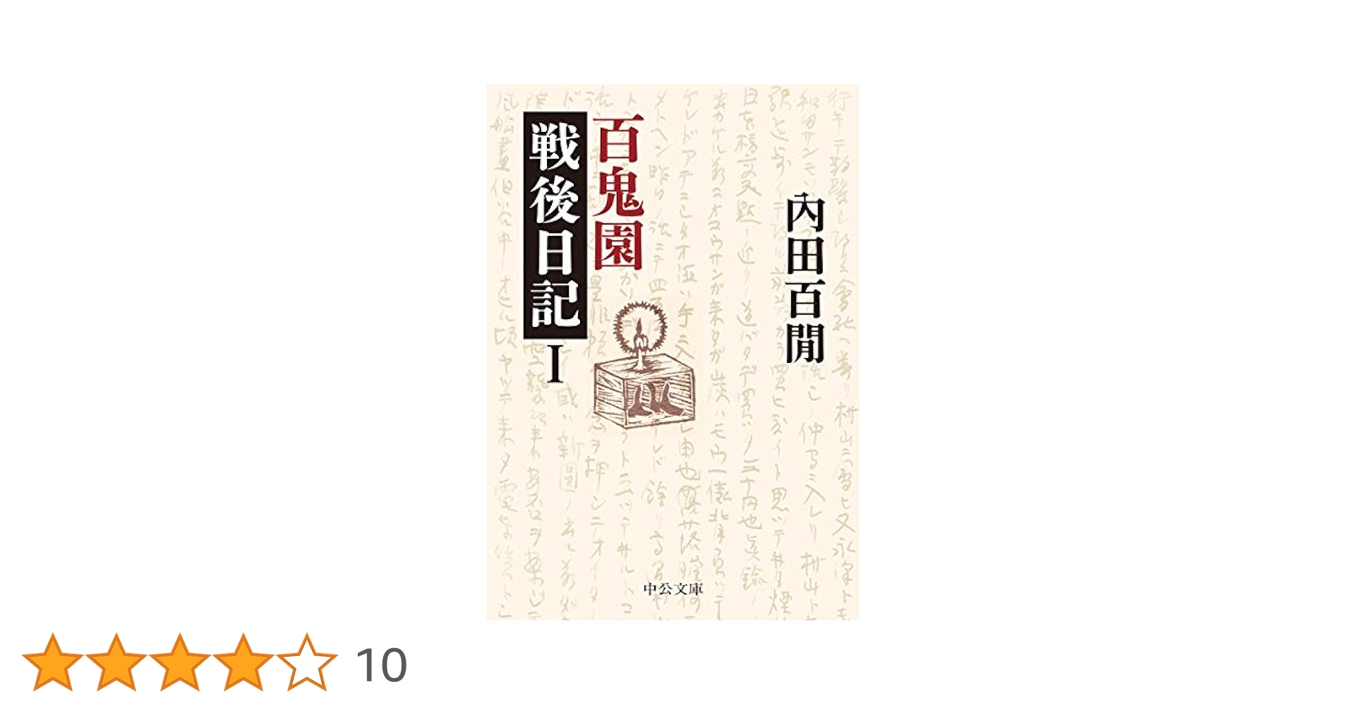 Amazon.co.jp: 百鬼園戦後日記I (中公文庫 う 9-12) : 内田 百閒: 本
