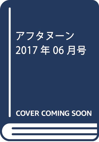 アフタヌーン 2017年 06 月号 [雑誌]