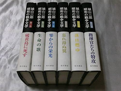 Amazon.co.jp: 城山三郎 昭和の戦争文学 全6巻揃 終戦60周年記念企画 