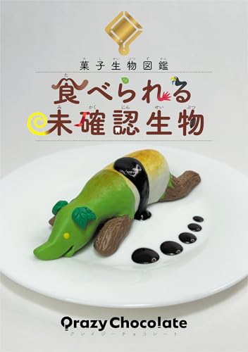 菓子生物図鑑 食べられる未確認生物