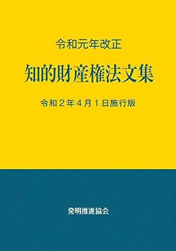 令和元年改正知的財産権法文集令和2年4月1日施行版